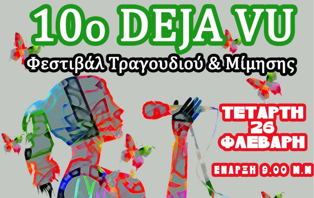 “Deja vu” σήμερα στο  Πνευματικό Κέντρο Καλαμάτας