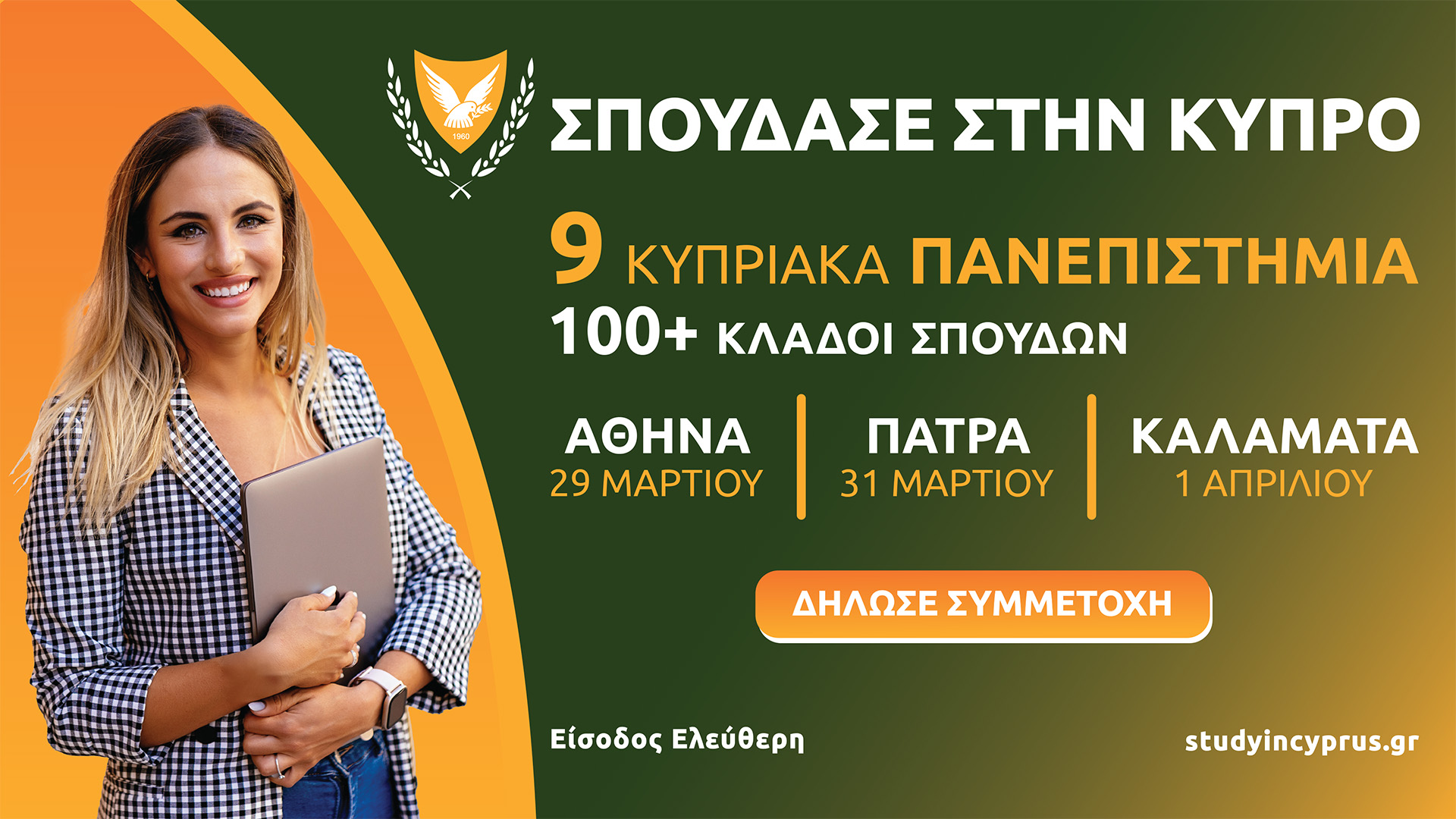 Εκθέσεις Κυπριακών Πανεπιστημίων σε Αθήνα, Πάτρα & Καλαμάτα 29 & 31 Μαρτίου, 1η Απριλίου 2025