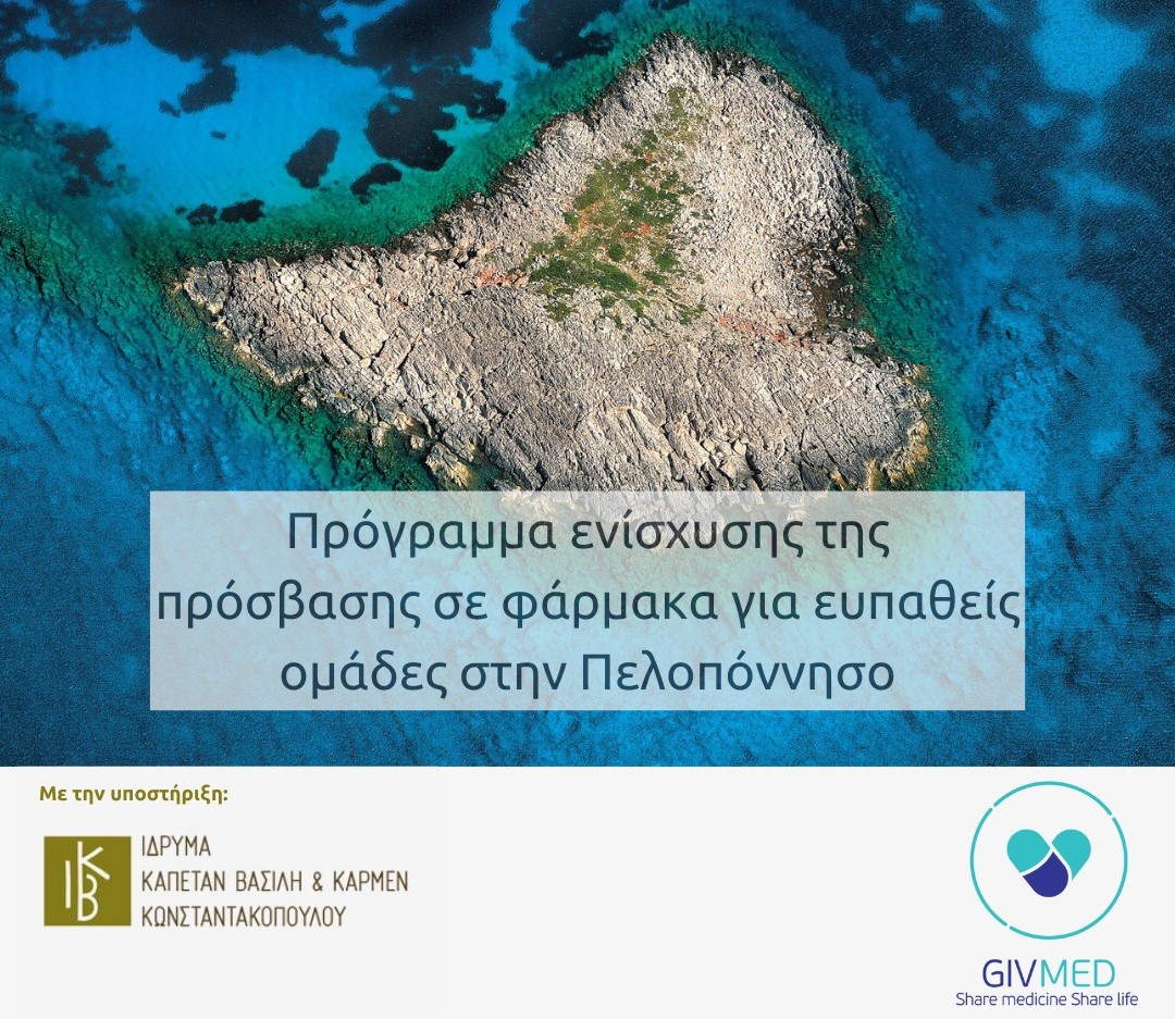 Πρόγραμμα ενίσχυσης της πρόσβασης σε φάρμακα για ευπαθείς ομάδες στην Πελοπόννησο