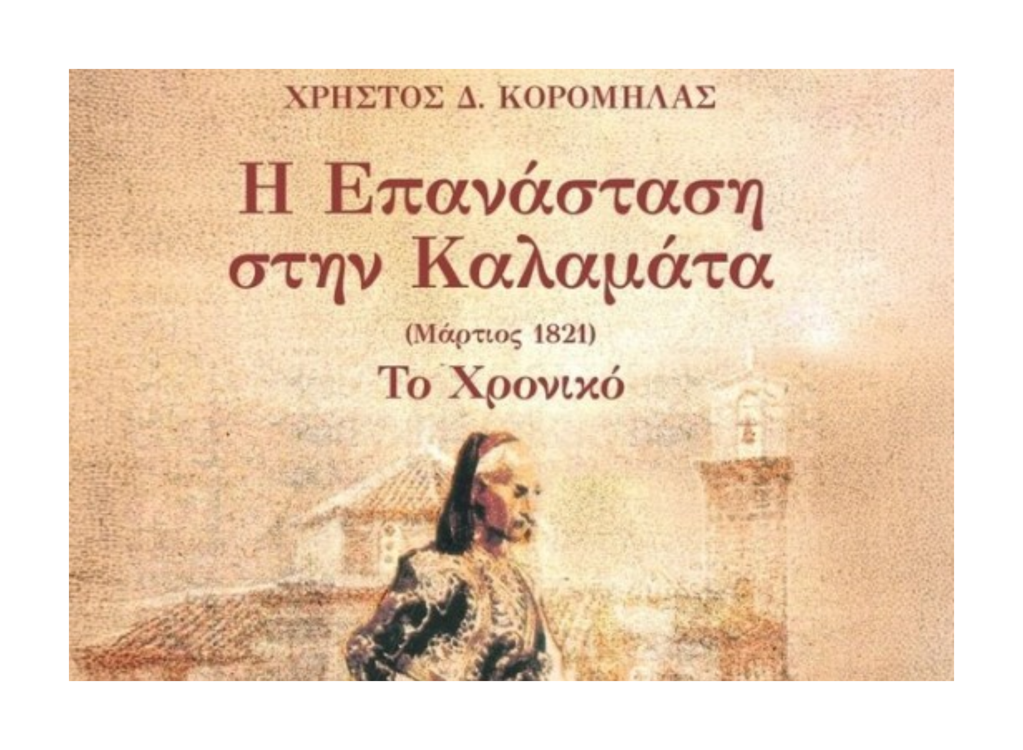 «Η επανάσταση στην Καλαμάτα (Μάρτιος 1821), το χρονικό» του Χρήστου Κορομηλά