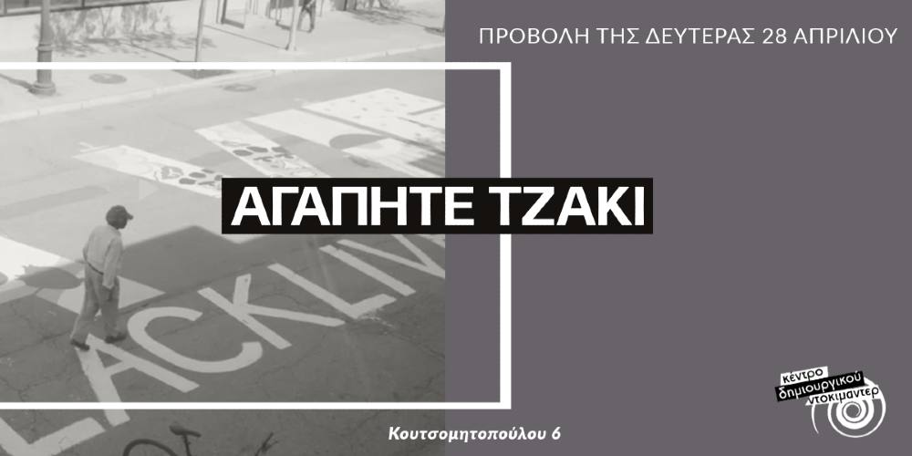 “Αγαπητέ Τζάκι”, η προβολή της Δευτέρας στο Κέντρο Δημιουργικού Ντοκιμαντέρ Καλαμάτας