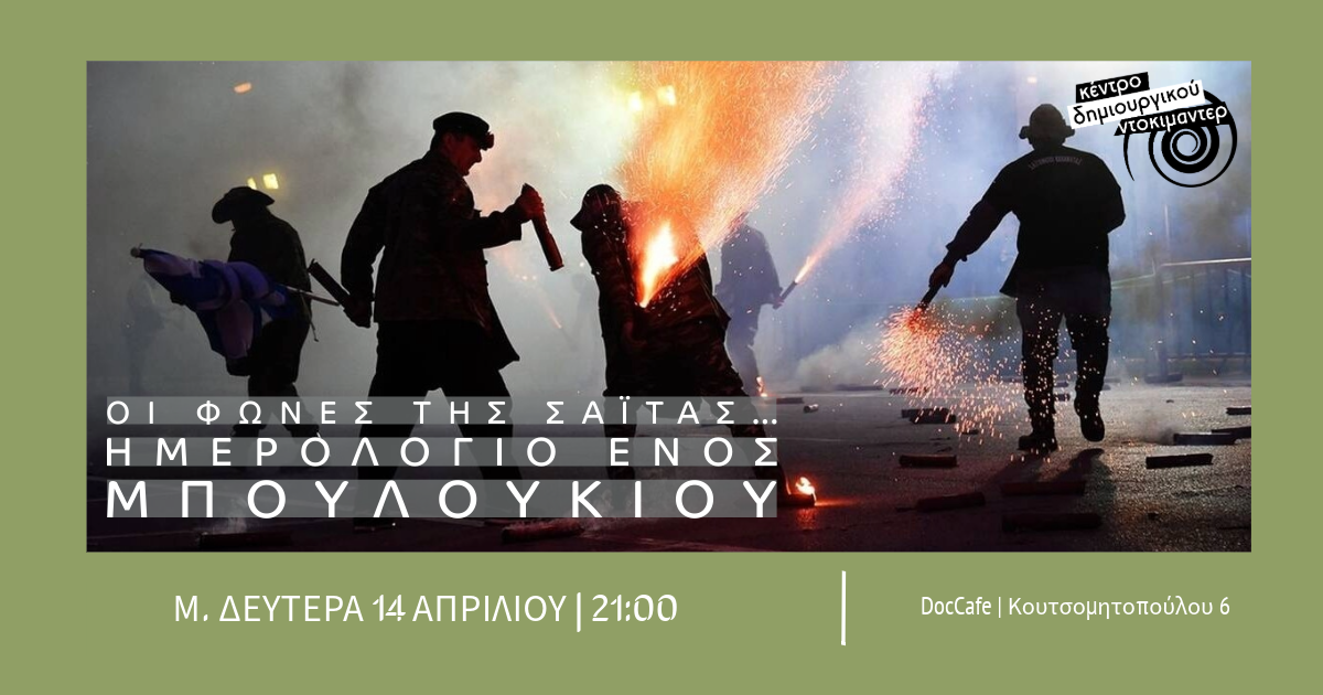 Κέντρο Δημιουργικού Ντοκιμαντέρ Καλαμάτας: Προβολή του ντοκιμαντέρ «Οι φωνές της  σαΐτας… ημερολόγιο ενός μπουλουκιού»