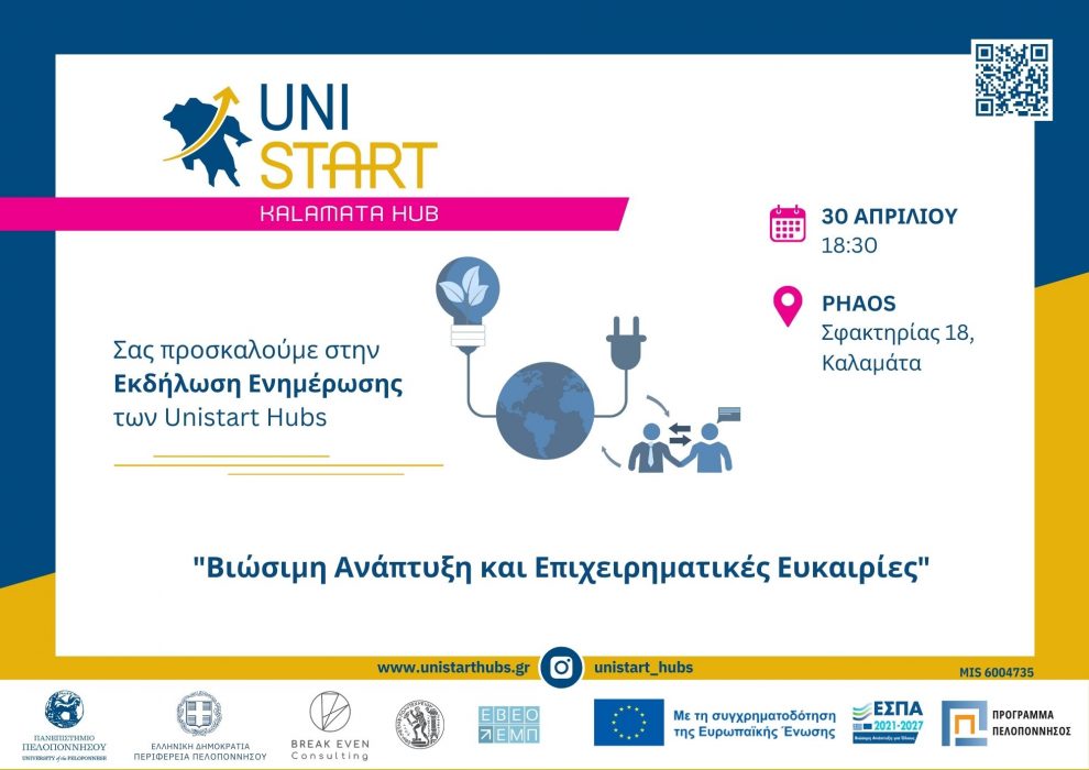 Εκδήλωση στην Καλαμάτα για «Βιώσιμη  Ανάπτυξη και Επιχειρηματικές Ευκαιρίες»