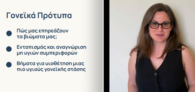 Διαδικτυακό σεμινάριο για τη σχέση γονιών με παιδιά