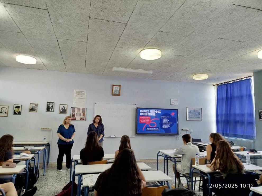 Εκδήλωση στο 5ο ΓΕΛ για τα κοινωνικά στερεότυπα