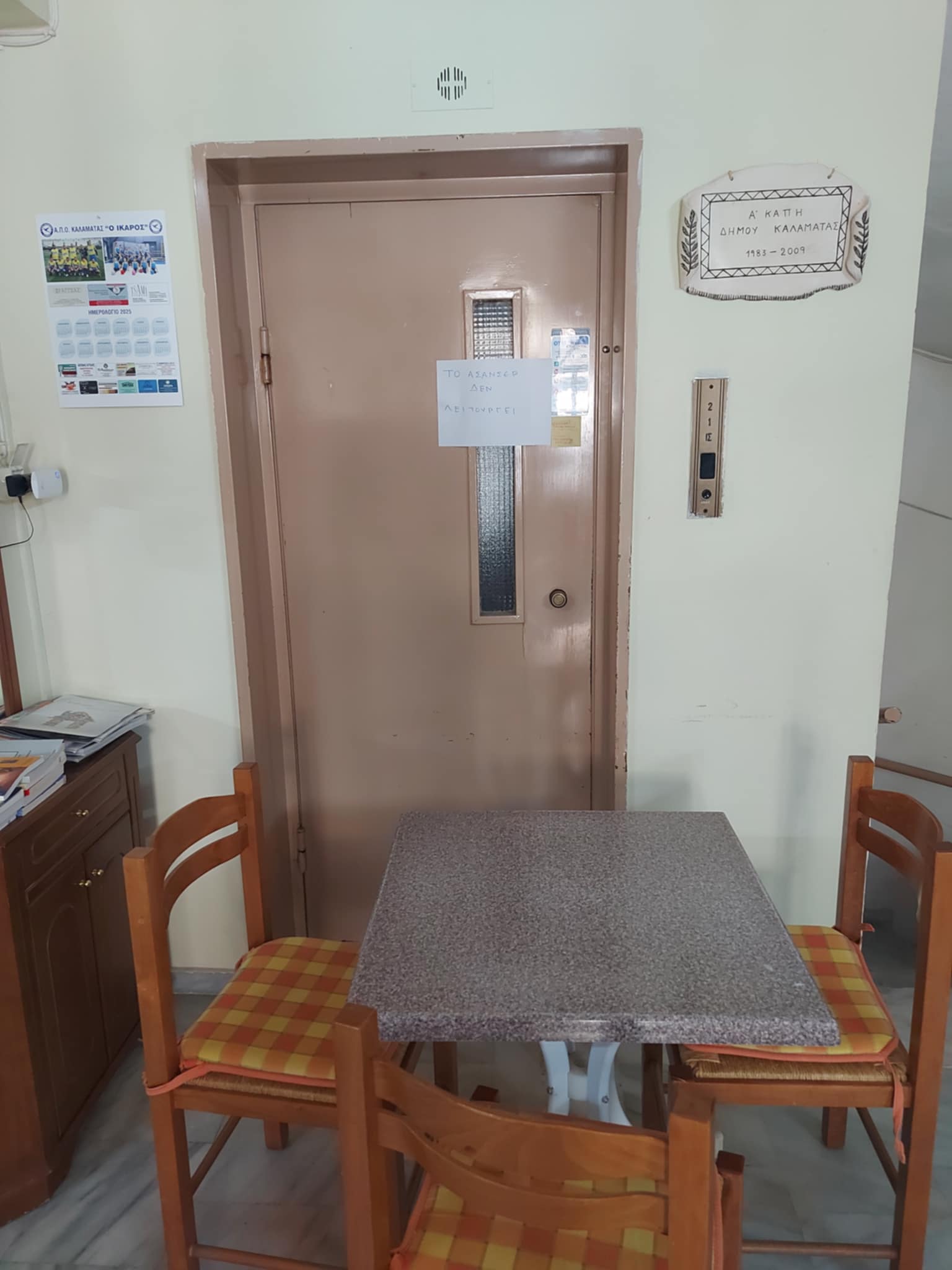 Ακόμα χαλασμένο το ασανσέρ στην Α’ ΛεΦΑΠ