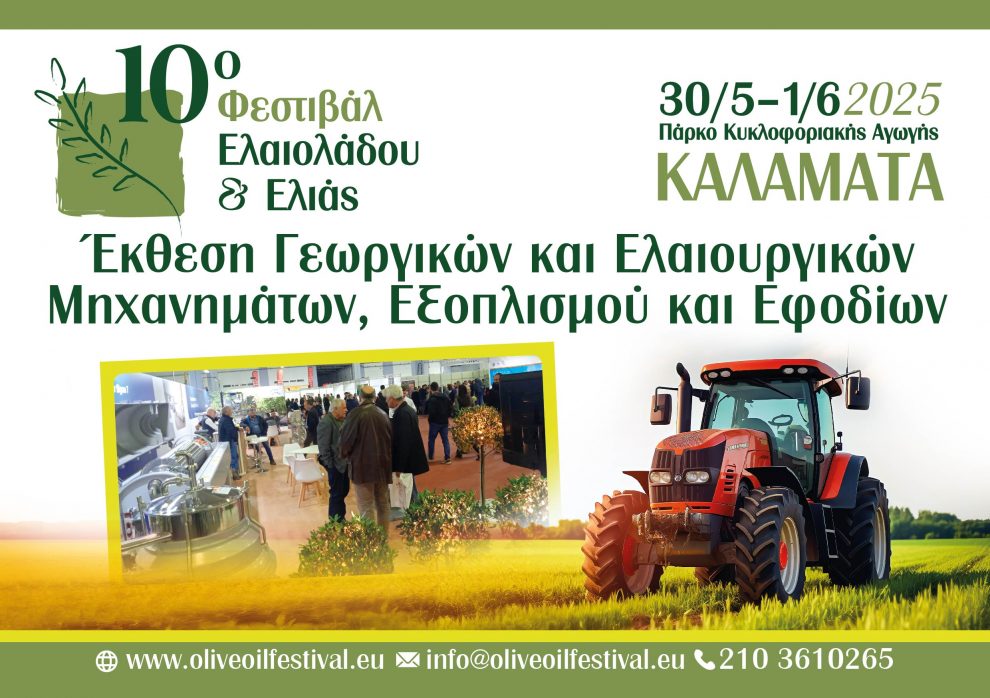 Το 10ο Φεστιβάλ Ελαιολάδου & Ελιάς θα αποτελέσει το επίκεντρο όλων των τελευταίων εξελίξεων του ελαιοκομικού κλάδου στην Ελλάδα & τη Μεσόγειο