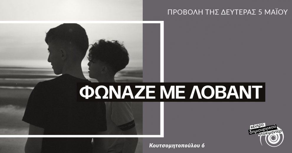 Σήμερα το πολυβραβευμένο ντοκιμαντέρ «Φώναζέ με Λοβάντ»