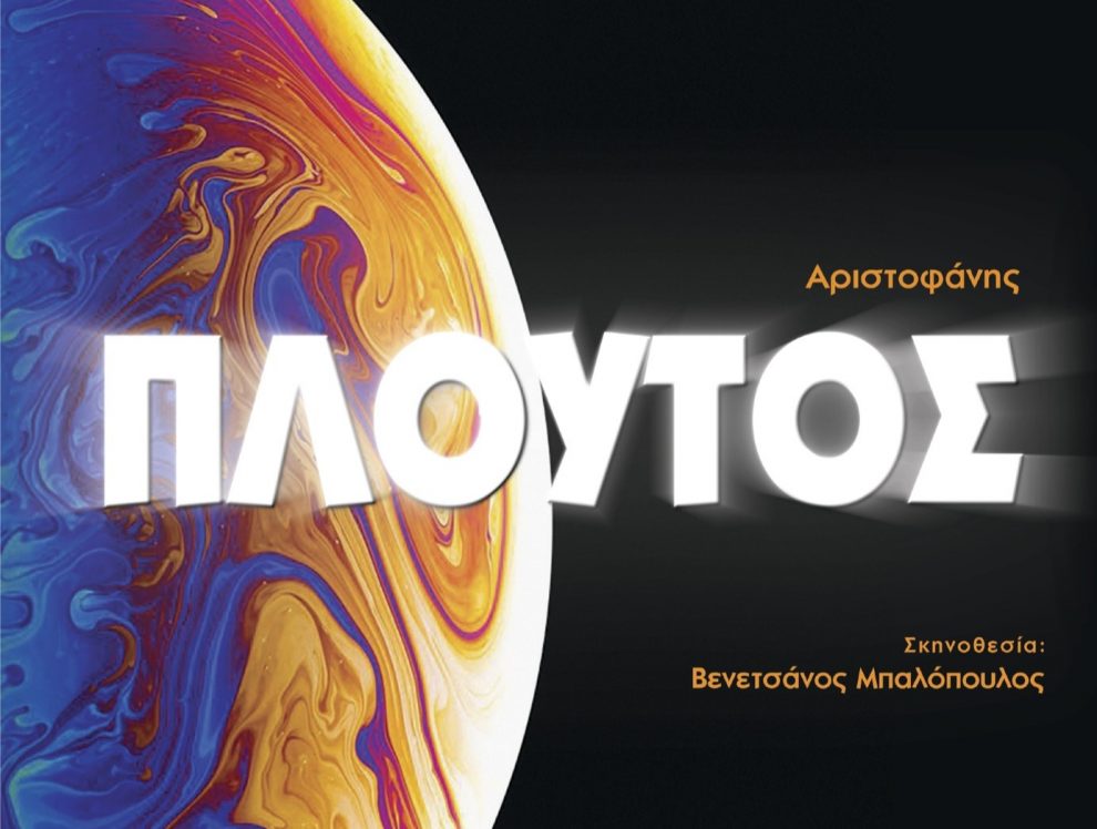 ΜΕΘ: «Πλούτος» του Αριστοφάνη στο Πνευματικό Κέντρο Καλαμάτας