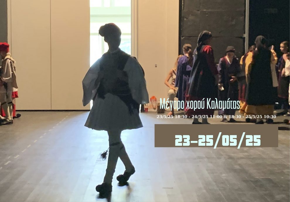 Ξεκινά σήμερα το 2ο Μαθητικό Φεστιβάλ Παραδοσιακών Χορών στο Μέγαρο Χορού