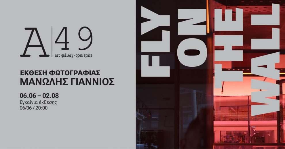 “Fly On The Wall”: Η πρώτη ατομική έκθεση του  Μανώλη Γιαννιού στο Α49