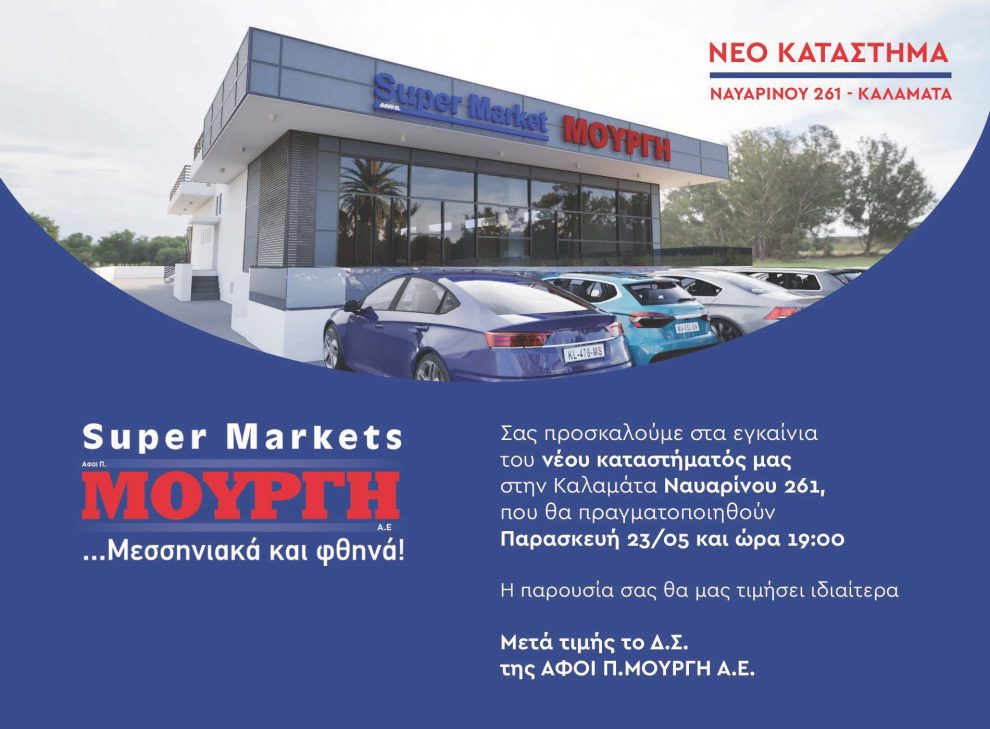 Εγκαίνια του νέου καταστήματος των Αφών Π. Μουργή στην οδό Ναυαρίνου