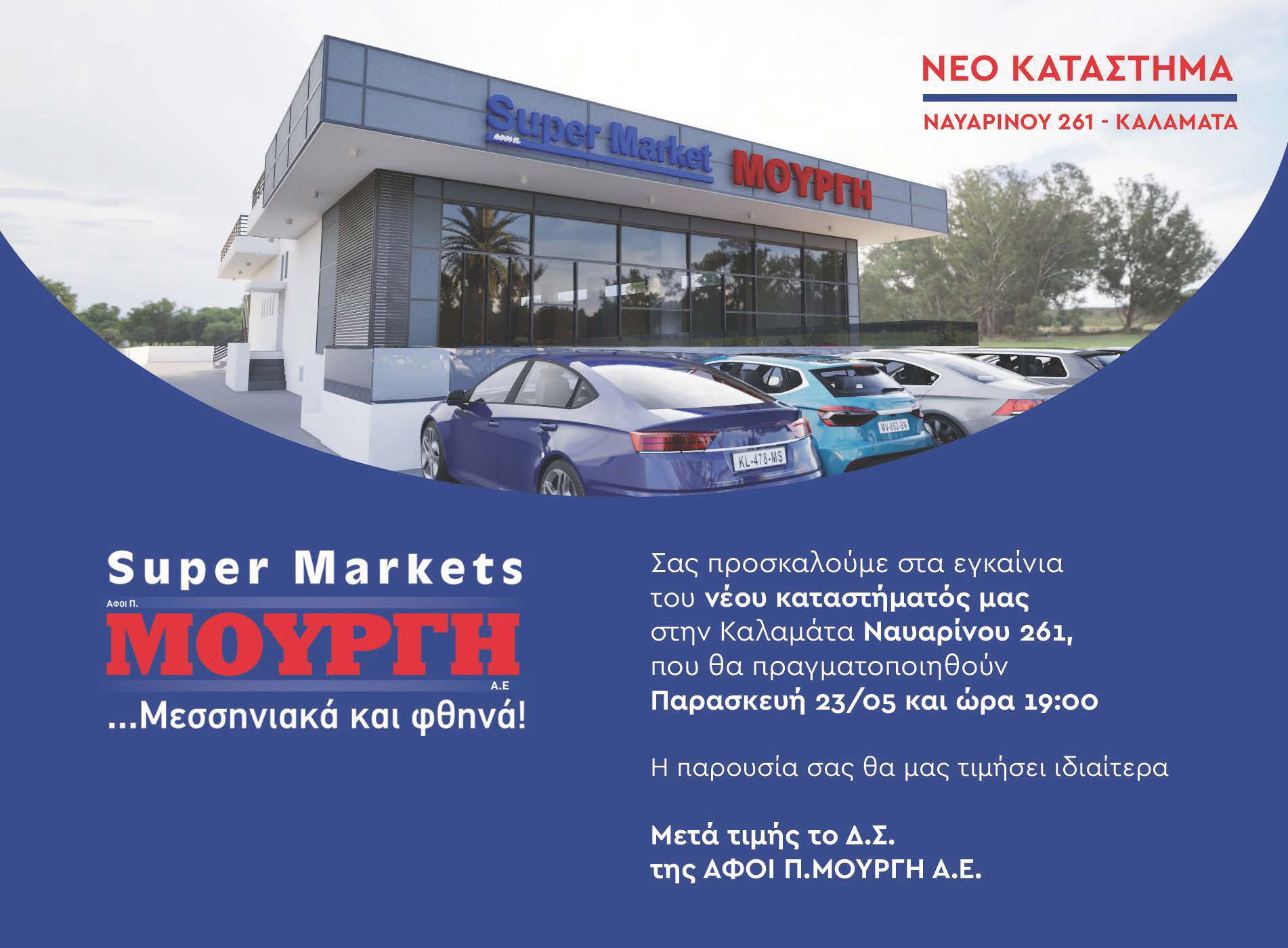 Εγκαίνια του νέου καταστήματος των Αφών Π. Μουργή στην οδό Ναυαρίνου