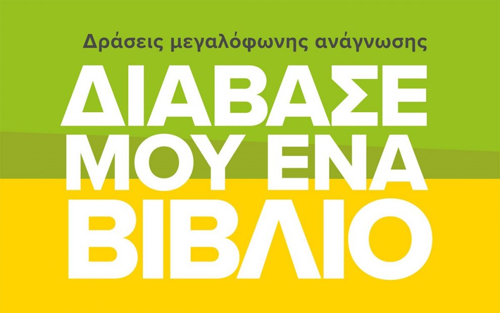 Σύλλογος Αποφοίτων “Μαρία Κάλλας” του Μουσικού Σχολείου Καλαμάτας: «Διάβασέ μου ένα βιβλίο», δράσεις μεγαλόφωνης ανάγνωσης