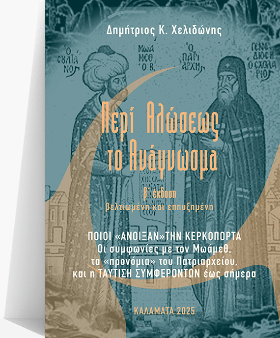 Βιβλιοπαρουσίαση στην Καλαμάτα: «Περί Αλώσεως το ανάγνωσμα»  του Δημητρίου Χελιδώνη