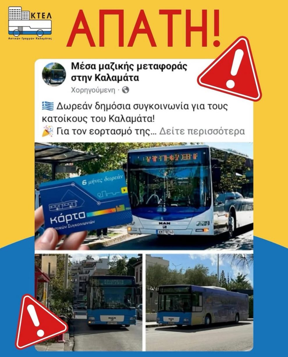 Επανεμφανίσθηκε η απάτη με το Αστικό ΚΤΕΛ Καλαμάτας
