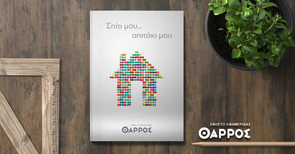 Κυκλοφορεί την Τρίτη μαζί με το «Θάρρος» το ένθετο «Σπίτι μου…σπιτάκι μου»