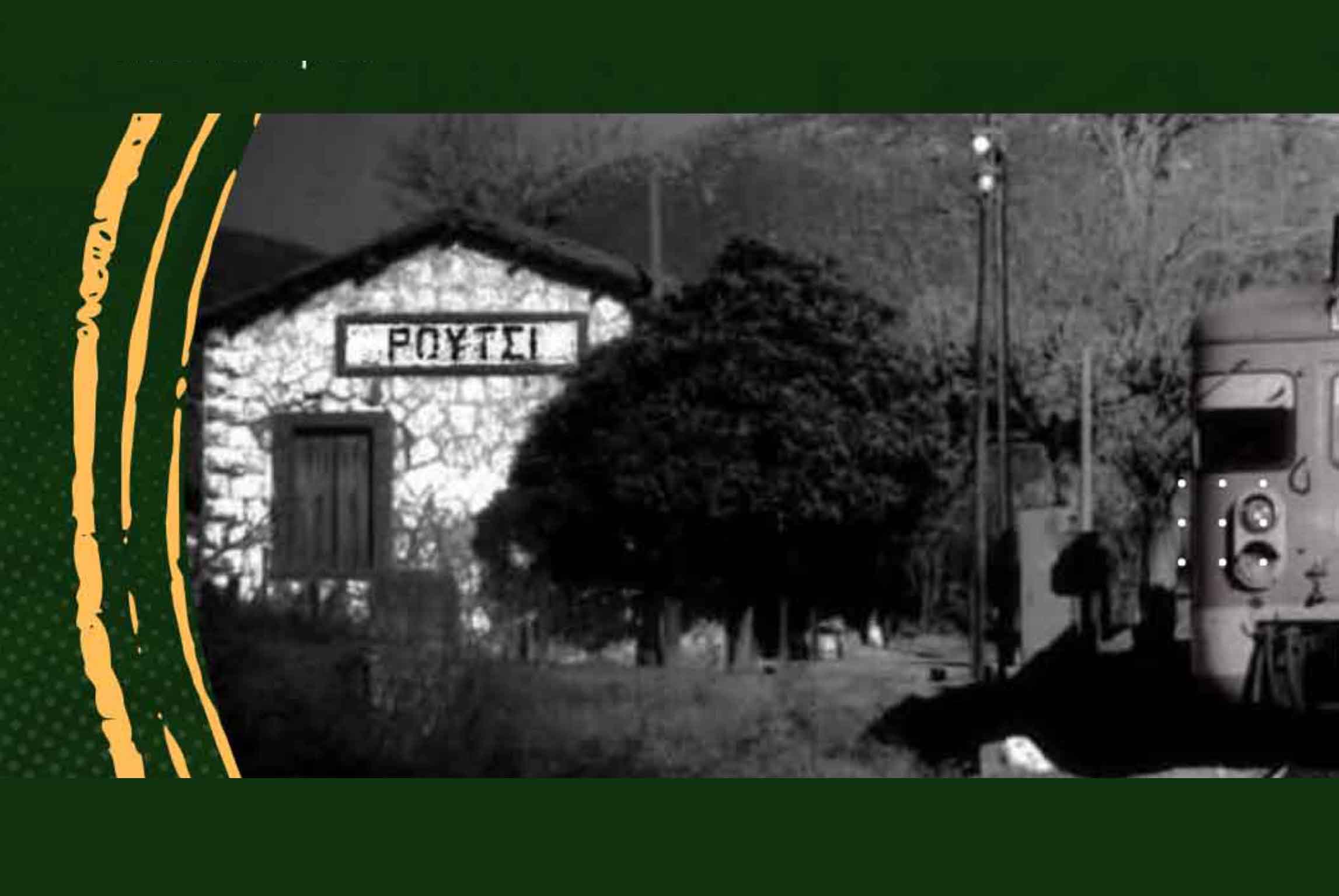 Συνάντηση φίλων του σιδηροδρόμου στο Ρούτσι Μεγαλόπολης «Τρένο ξανά»