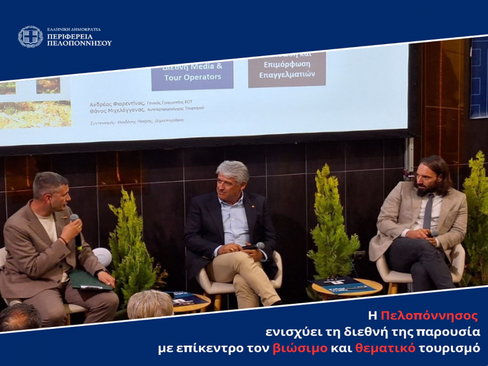 Διεθνής δικτύωση για τον τουρισμό στο επίκεντρο  της συνάντησης ΕΟΤ – Περιφέρειας Πελοποννήσου