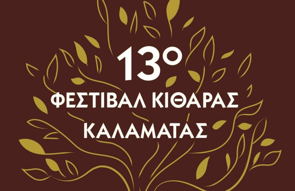 Μέγαρο Χορού: Η φλόγα του Flamenco στο 13o Φεστιβάλ Κιθάρας Καλαμάτας