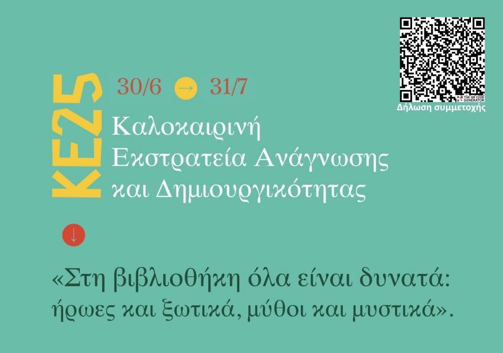 Δημόσια Κεντρική Βιβλιοθήκη Καλαμάτας: Καλοκαιρινή Εκστρατεία Ανάγνωσης και Δημιουργικότητας 2025
