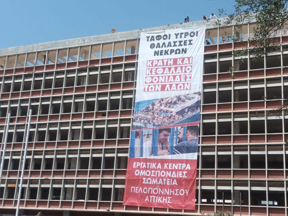Ναυάγιο Πύλου: Γιγαντοπανό ανάρτησαν τα συνδικάτα στο κτήριο της πρώην νομαρχίας -Στις 7.30 το συλλαλητήριο