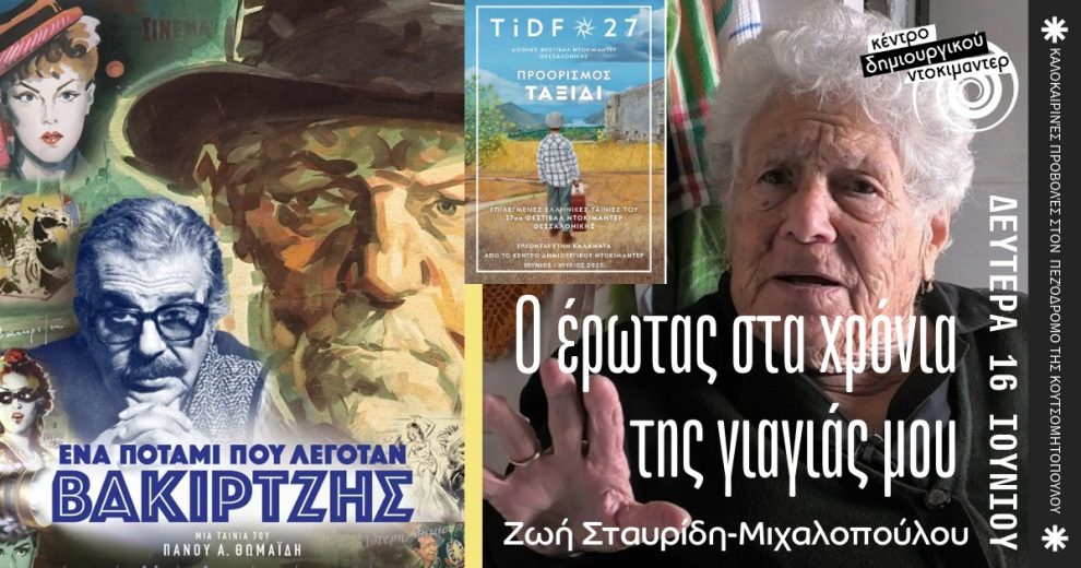 Προβολή της Δευτέρας: «Ο έρωτας στα χρόνια της γιαγιάς μου» & «Ένα ποτάμι που λεγόταν Βακιρτζής»