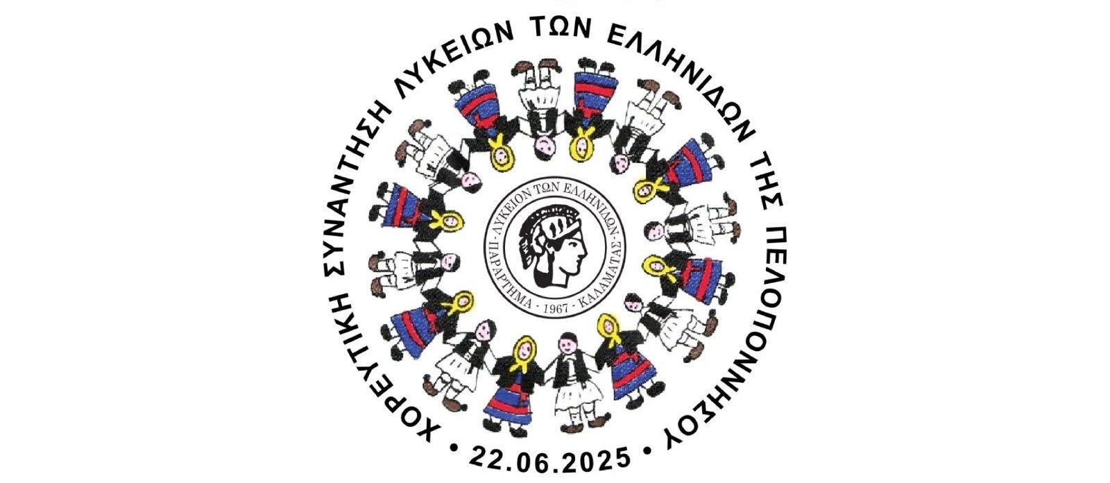 «Χίλια καλώς βρεθήκαμε…» από το Λύκειον Ελληνίδων στο Ανοιχτό Θέατρο Καλαμάτας