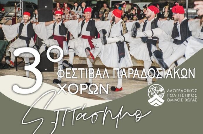 3ο Φεστιβάλ Παραδοσιακών  Χορών «Το Επτάσημο» στη Χώρα