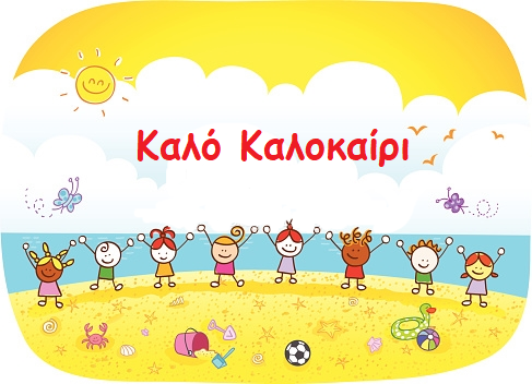 Σήμερα λήξη σχολικής χρονιάς για δημοτικά και νηπιαγωγεία