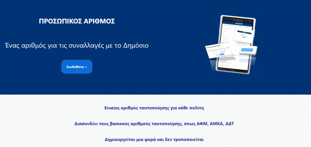 Υπουργείο Ψηφιακής Διακυβέρνησης: 21.000 πολίτες έχουν ήδη εκδώσει Προσωπικό Αριθμό