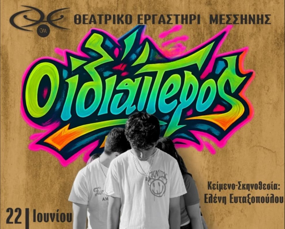 «Ο Ιδιαίτερος» από την εφηβική ομάδα του Θεατρικού Εργαστηρίου Μεσσήνης