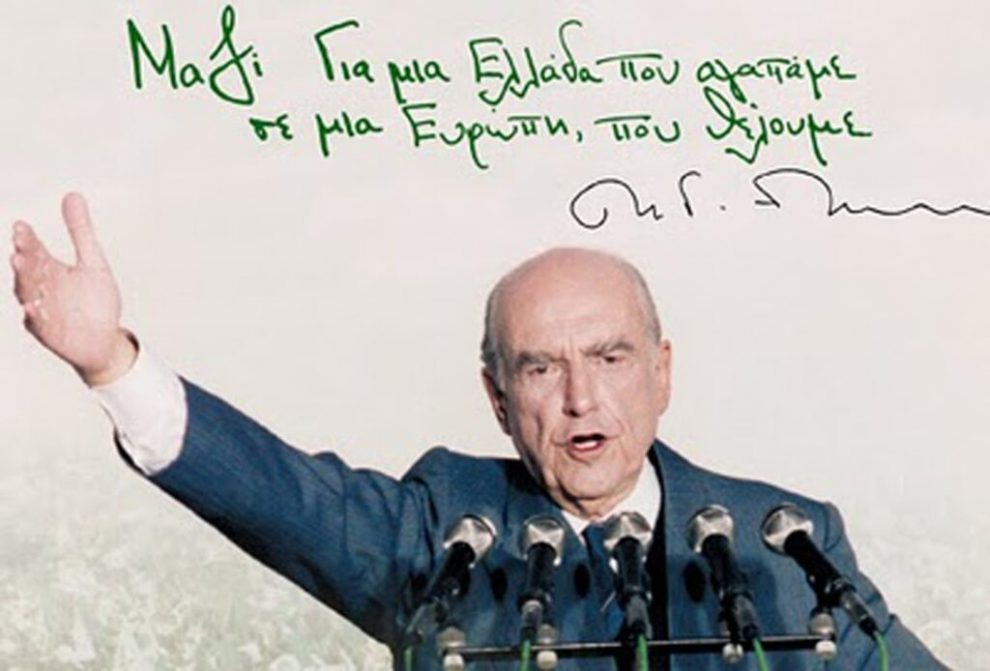 Σαν σήμερα πέθανε ο Ανδρέας Παπανδρέου