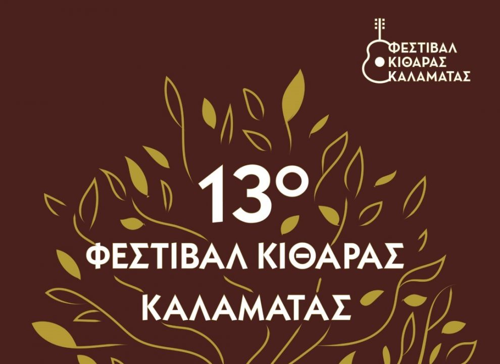 Τελετή λήξης του 13ου  Φεστιβάλ Κιθάρας Καλαμάτας