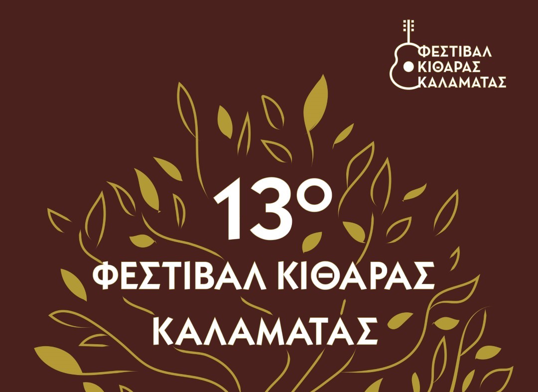 Τελετή λήξης του 13ου  Φεστιβάλ Κιθάρας Καλαμάτας