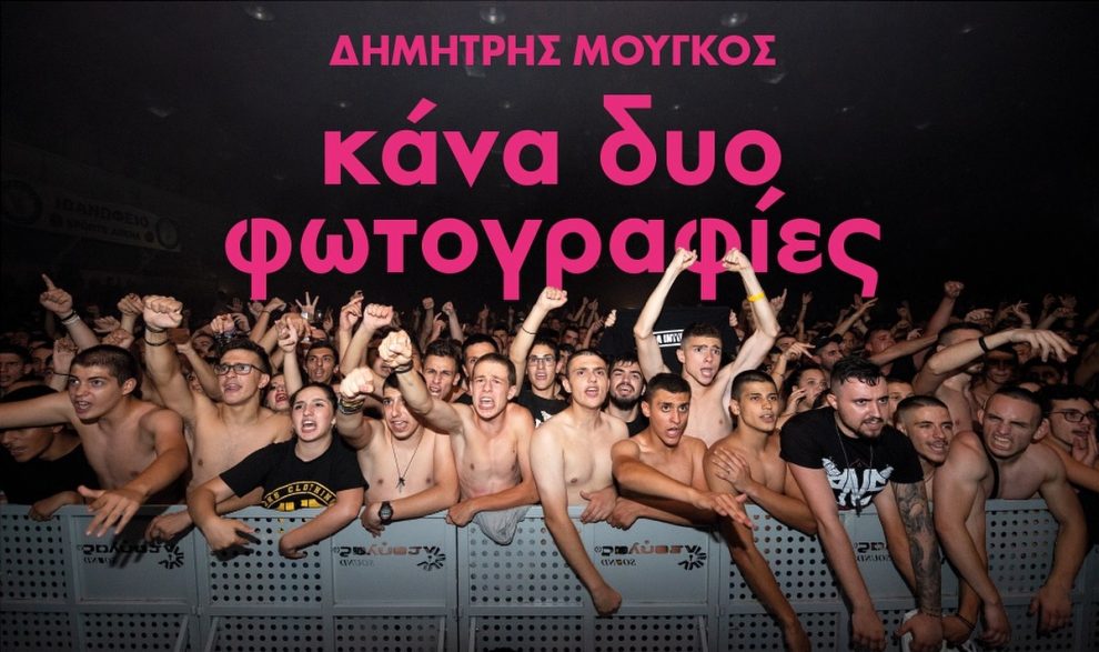 Μουσείο Ηλιόπουλου: Εγκαίνια φωτογραφικής έκθεσης «Κάνα Δυο Φωτογραφίες» του Δημήτρη Μουγκού