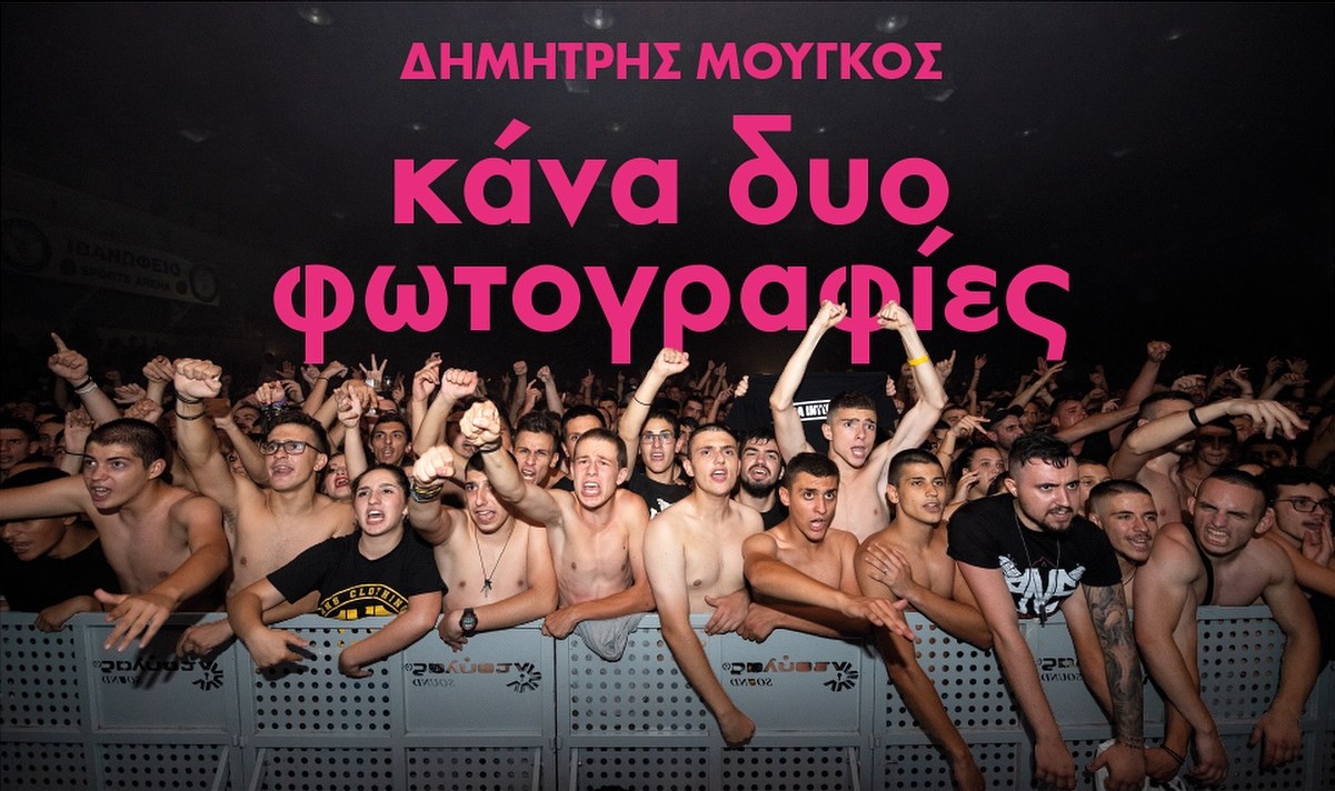 Μουσείο Ηλιόπουλου: Εγκαίνια φωτογραφικής έκθεσης «Κάνα Δυο Φωτογραφίες» του Δημήτρη Μουγκού