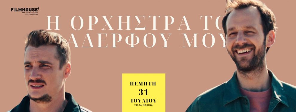 «Η Ορχήστρα του αδελφού μου» από τη Νέα Κινηματογραφική Λέσχη Καλαμάτας