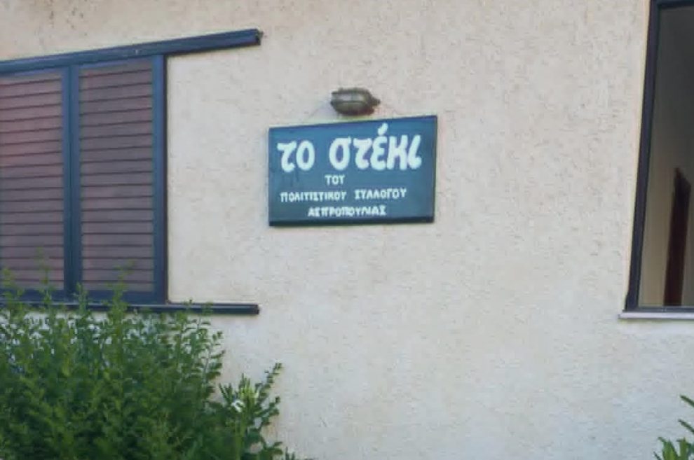 «Το στέκι» στην Ασπροπουλιά