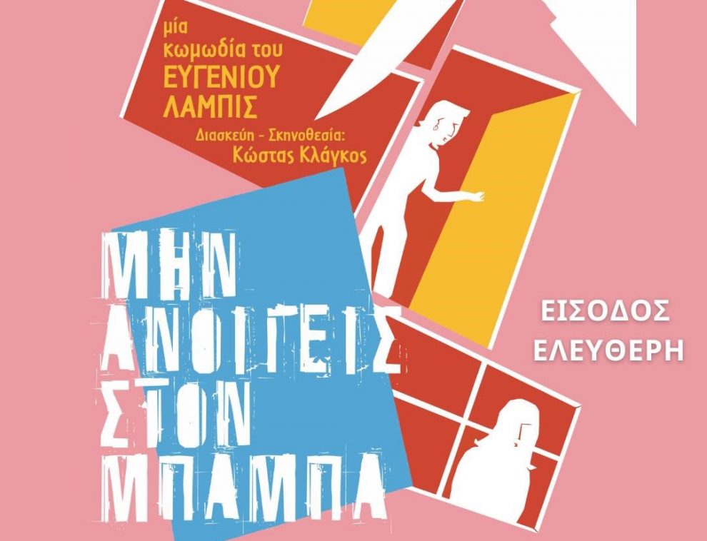 Πολιτιστικός Συλλόγος Μουζακίου: Πρεμιέρα σήμερα με την κωμωδία «Μην ανοίγεις στον μπαμπά»