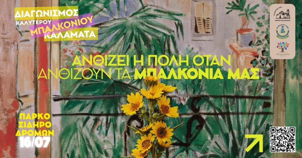 «Ανθίζει η πόλη,  όταν ανθίζουν τα μπαλκόνια μας!» – Τελετή βράβευσης του διαγωνισμού