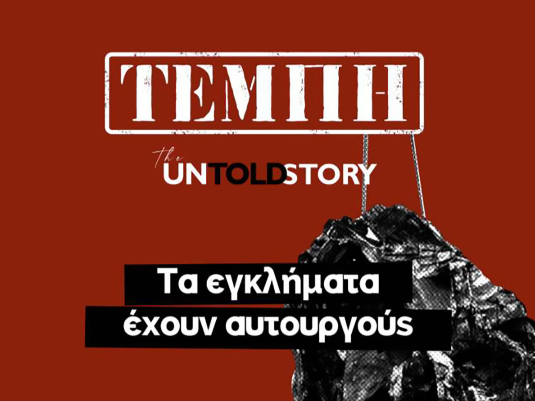Από την Αντιφασιστική Κίνηση Καλαμάτας προβολή του ντοκιμαντέρ “Τέμπη: the untold story”