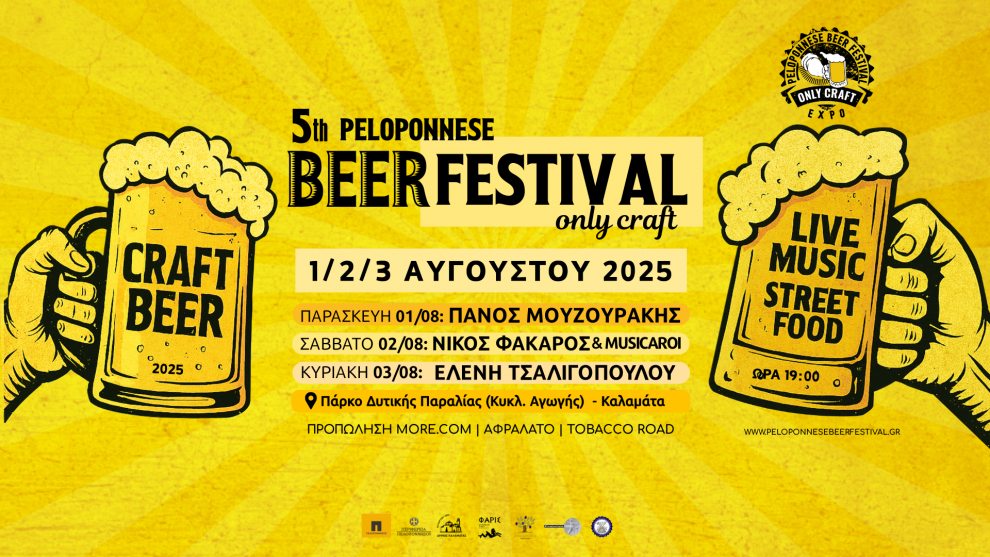 Ξεκινά την Παρασκευή το 5ο Peloponnese Beer Festival – Κερδίστε διπλές προσκλήσεις
