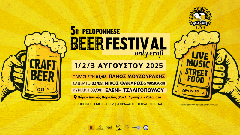 Ξεκινά την Παρασκευή το 5ο Peloponnese Beer Festival – Κερδίστε διπλές προσκλήσεις
