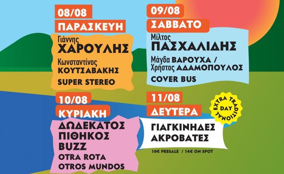3ο Μεσσηνιακό – Μουσικό –Γαστρονομικό Φεστιβάλ: Ένα τετραήμερο με γεύσεις και μουσικές