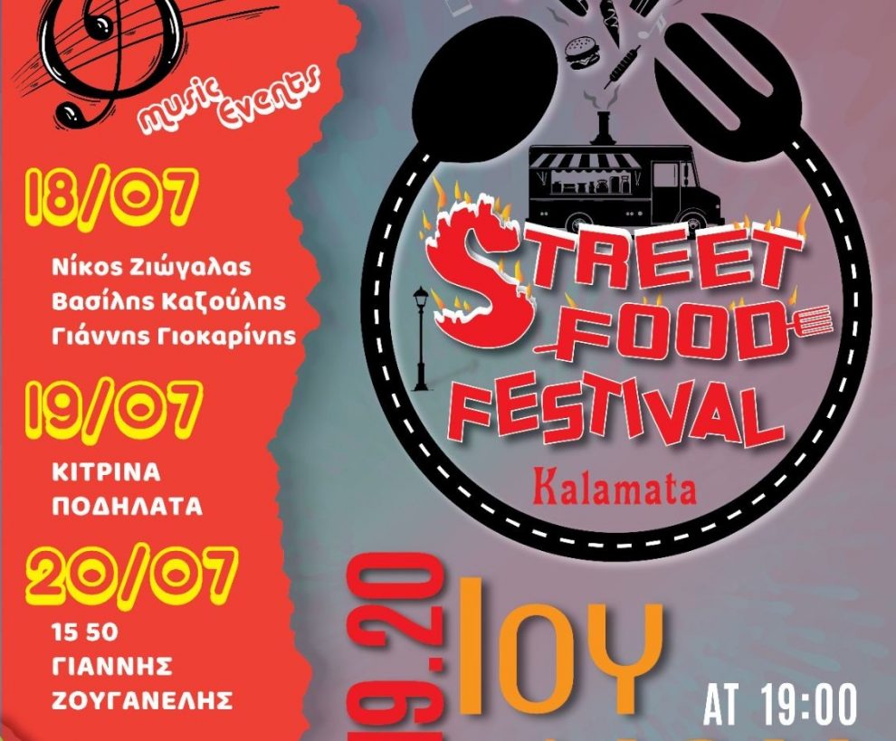 Έρχεται το 1ο Kalamatas street food festival – Κερδίστε προσκλήσεις