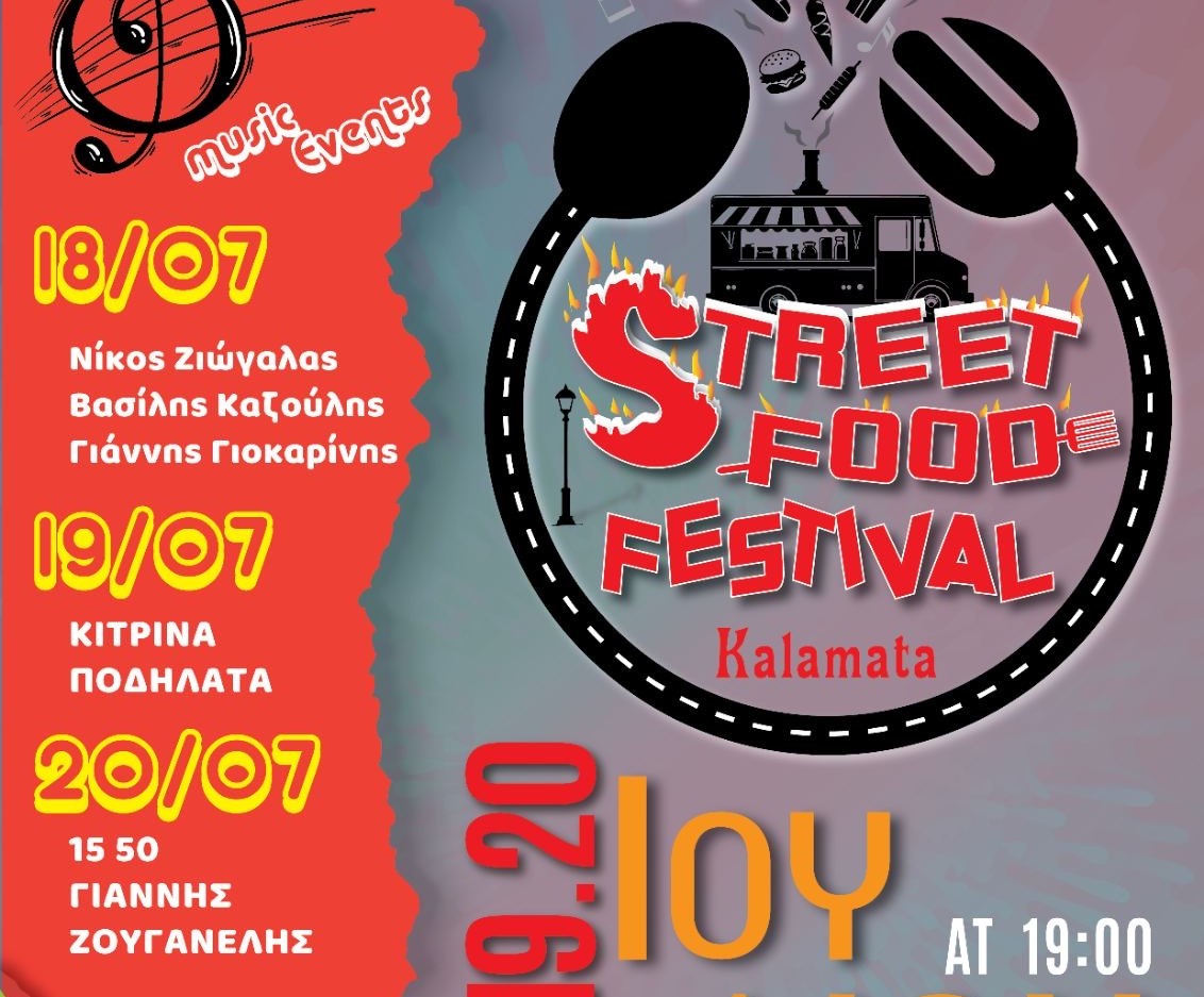 Έρχεται το 1ο Kalamatas street food festival – Κερδίστε προσκλήσεις