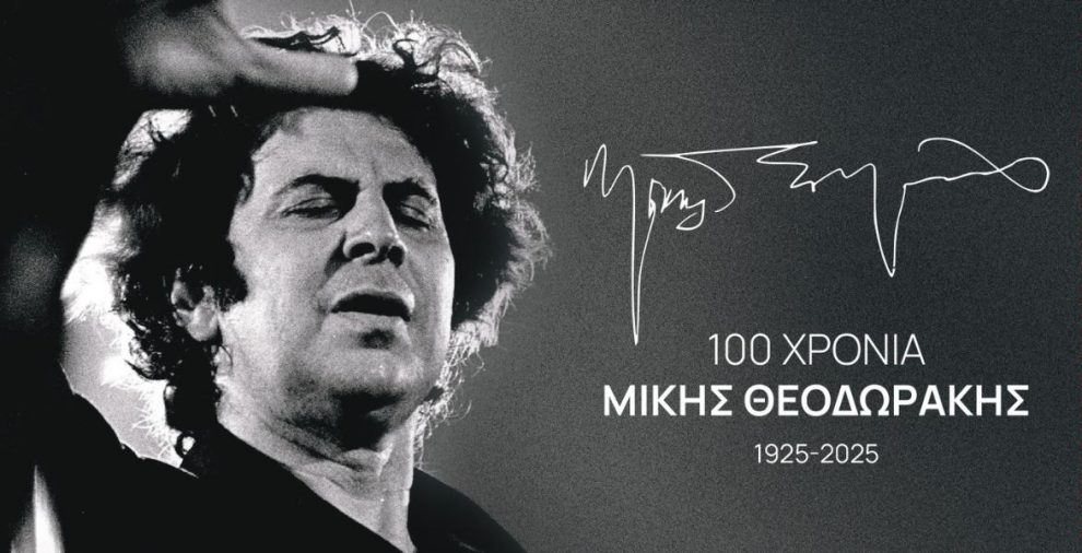 Ένωση Φίλων Μουσικής Καλαμάτας «Αρμονία»: Αφιέρωμα στα 100 χρόνια από  τη γέννηση του Μίκη Θεοδωράκη