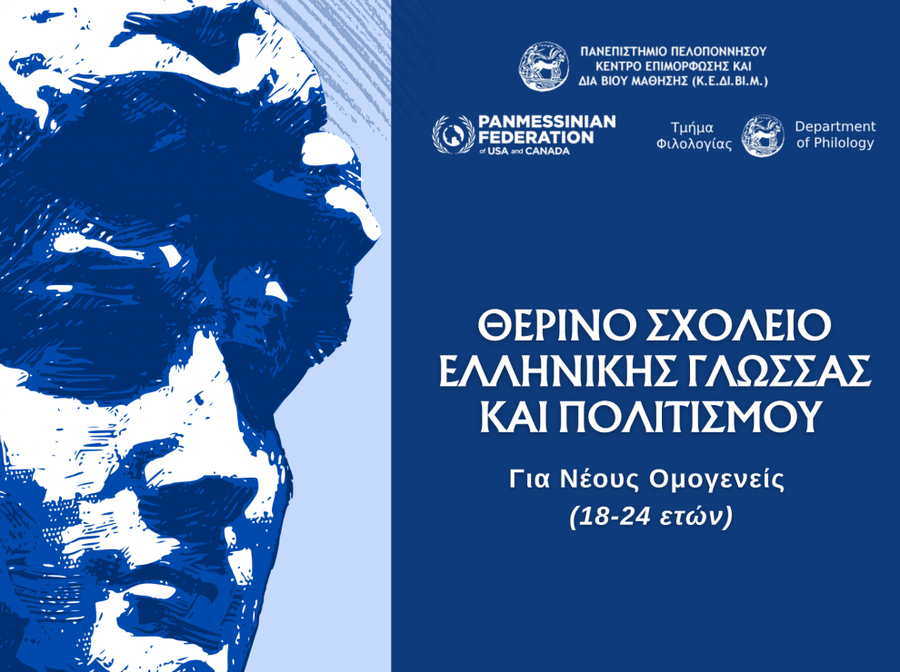 Δήμος Τριφυλίας: Επίσκεψη αύριο από Θερινό Σχολείο Ομογενών Φοιτητών