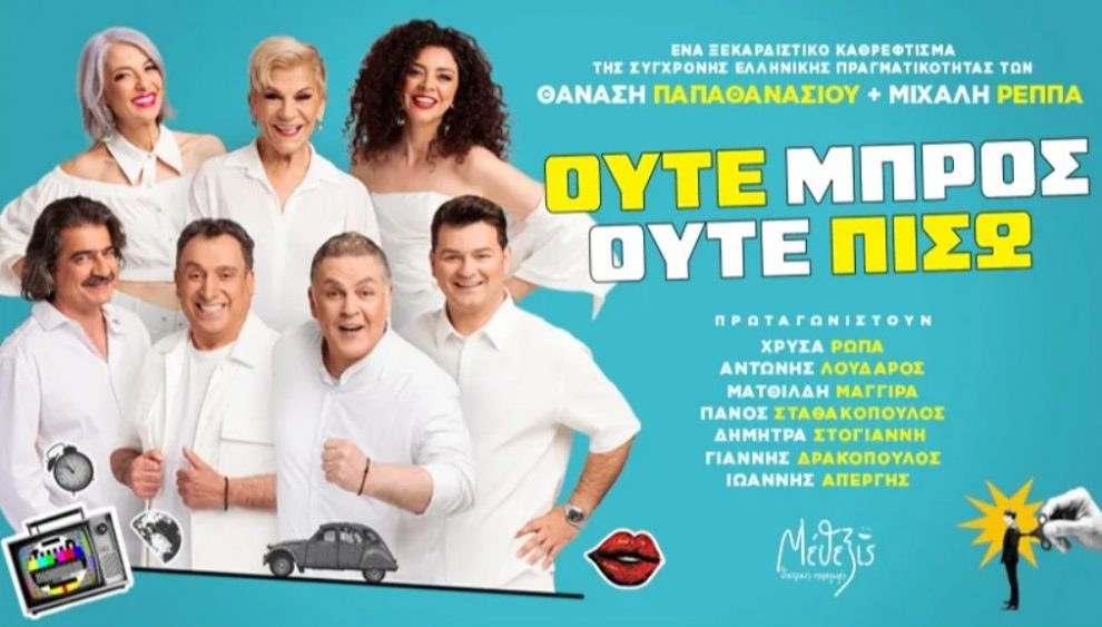 «Ούτε Μπρος ούτε Πίσω» στο Ανοιχτό Θέατρο Καλαμάτας
